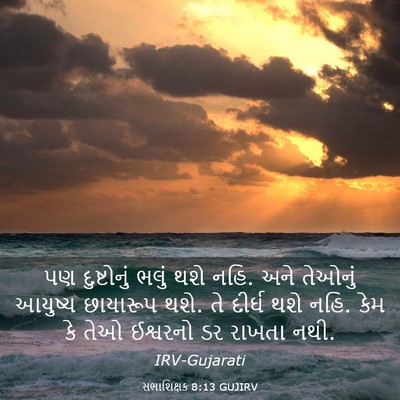 Picture 03 - સભાશિક્ષક 8:13 GUJIRV - પણ દુષ્ટોનું ભલું - Bible Verse Picture