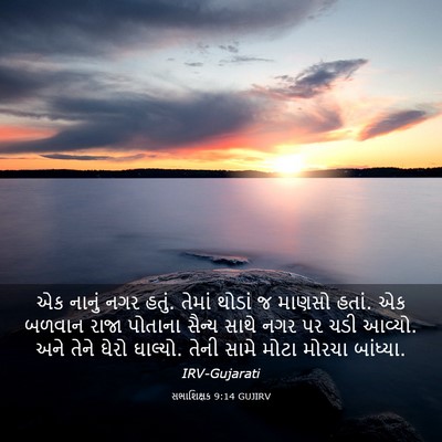 Picture 03 - સભાશિક્ષક 9:14 GUJIRV - એક નાનું નગર હતું. - Bible Verse Picture