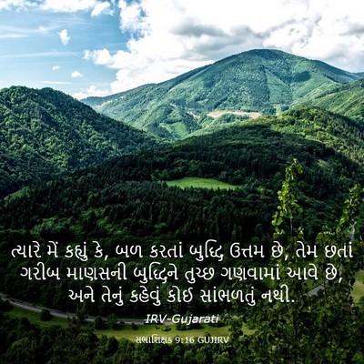 Picture 03 - સભાશિક્ષક 9:16 GUJIRV - ત્યારે મેં કહ્યું - Bible Verse Picture