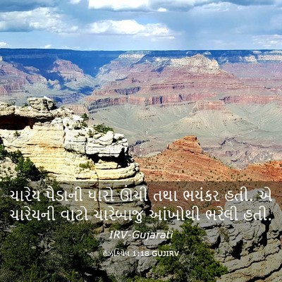 Picture 03 - હઝકિયેલ 1:18 GUJIRV - ચારેય પૈડાની ધારો - Bible Verse Picture