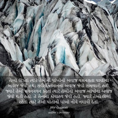 Picture 03 - હઝકિયેલ 1:24 GUJIRV - તેઓ ઊડતાં ત્યારે - Bible Verse Picture