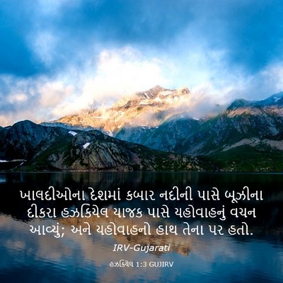 Picture 03 - હઝકિયેલ 1:3 GUJIRV - ખાલદીઓના દેશમાં - Bible Verse Picture