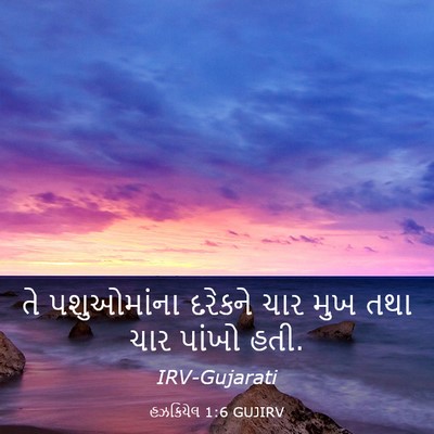 Picture 03 - હઝકિયેલ 1:6 GUJIRV - તે પશુઓમાંના - Bible Verse Picture