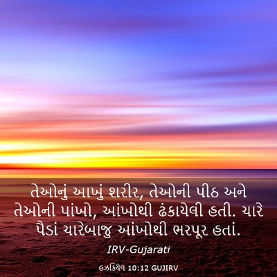Picture 03 - હઝકિયેલ 10:12 GUJIRV - તેઓનું આખું શરીર, - Bible Verse Picture
