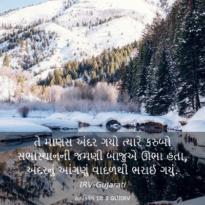 Picture 03 - હઝકિયેલ 10:3 GUJIRV - તે માણસ અંદર ગયો - Bible Verse Picture