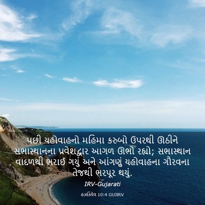 Picture 03 - હઝકિયેલ 10:4 GUJIRV - પછી યહોવાહનો - Bible Verse Picture