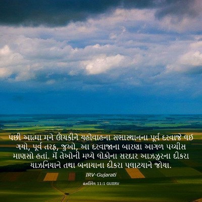 Picture 03 - હઝકિયેલ 11:1 GUJIRV - પછી આત્મા મને - Bible Verse Picture