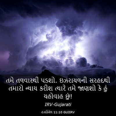 Picture 03 - હઝકિયેલ 11:10 GUJIRV - તમે તલવારથી પડશો. - Bible Verse Picture