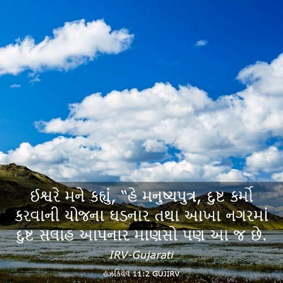 Picture 03 - હઝકિયેલ 11:2 GUJIRV - ઈશ્વરે મને કહ્યું, - Bible Verse Picture
