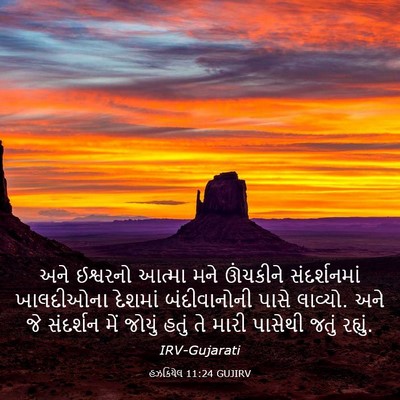 Picture 03 - હઝકિયેલ 11:24 GUJIRV - અને ઈશ્વરનો આત્મા - Bible Verse Picture