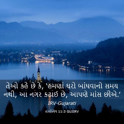 Picture 03 - હઝકિયેલ 11:3 GUJIRV - તેઓ કહે છે કે, - Bible Verse Picture