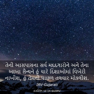Picture 03 - હઝકિયેલ 12:14 GUJIRV - તેની આસપાસના સર્વ - Bible Verse Picture