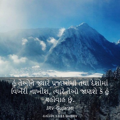 Picture 03 - હઝકિયેલ 12:15 GUJIRV - હું તેઓને જ્યારે - Bible Verse Picture