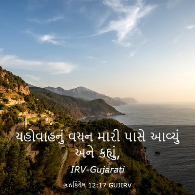 Picture 03 - હઝકિયેલ 12:17 GUJIRV - યહોવાહનું વચન - Bible Verse Picture