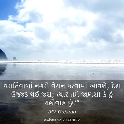 Picture 03 - હઝકિયેલ 12:20 GUJIRV - વસતિવાળાં નગરો - Bible Verse Picture