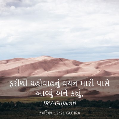 Picture 03 - હઝકિયેલ 12:21 GUJIRV - ફરીથી યહોવાહનું - Bible Verse Picture