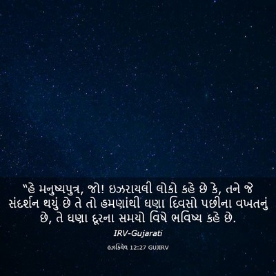Picture 03 - હઝકિયેલ 12:27 GUJIRV - “હે મનુષ્યપુત્ર, - Bible Verse Picture