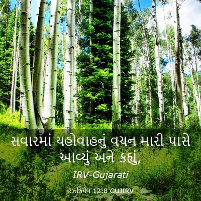 Picture 03 - હઝકિયેલ 12:8 GUJIRV - સવારમાં યહોવાહનું - Bible Verse Picture