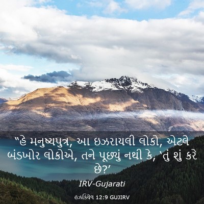 Picture 03 - હઝકિયેલ 12:9 GUJIRV - “હે મનુષ્યપુત્ર, આ - Bible Verse Picture