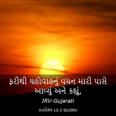 Picture 03 - હઝકિયેલ 13:1 GUJIRV - ફરીથી યહોવાહનું - Bible Verse Picture
