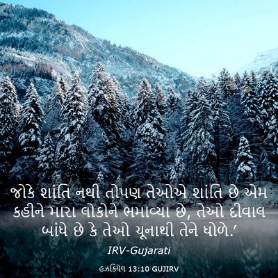 Picture 03 - હઝકિયેલ 13:10 GUJIRV - જોકે શાંતિ નથી - Bible Verse Picture