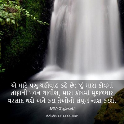 Picture 03 - હઝકિયેલ 13:13 GUJIRV - એ માટે પ્રભુ - Bible Verse Picture