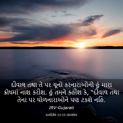 Picture 03 - હઝકિયેલ 13:15 GUJIRV - દીવાલ તથા તે પર - Bible Verse Picture