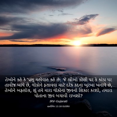 Picture 03 - હઝકિયેલ 13:18 GUJIRV - તેઓને કહે કે - Bible Verse Picture
