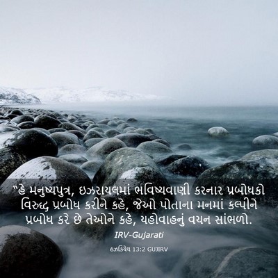Picture 03 - હઝકિયેલ 13:2 GUJIRV - “હે મનુષ્યપુત્ર, - Bible Verse Picture
