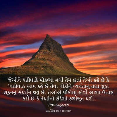 Picture 03 - હઝકિયેલ 13:6 GUJIRV - જેઓને યહોવાહે - Bible Verse Picture