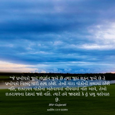 Picture 03 - હઝકિયેલ 13:9 GUJIRV - “જે પ્રબોધકો - Bible Verse Picture