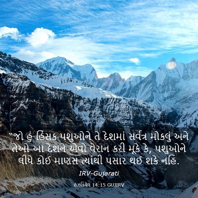 Picture 03 - હઝકિયેલ 14:15 GUJIRV - “જો હું હિંસક - Bible Verse Picture