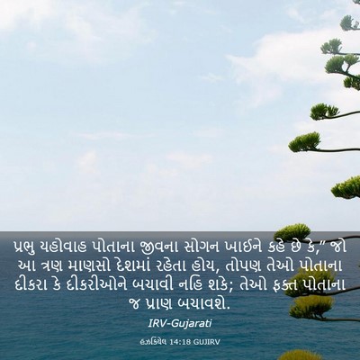 Picture 03 - હઝકિયેલ 14:18 GUJIRV - પ્રભુ યહોવાહ - Bible Verse Picture