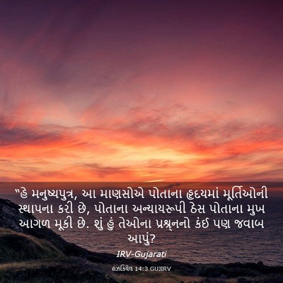 Picture 03 - હઝકિયેલ 14:3 GUJIRV - “હે મનુષ્યપુત્ર, આ - Bible Verse Picture