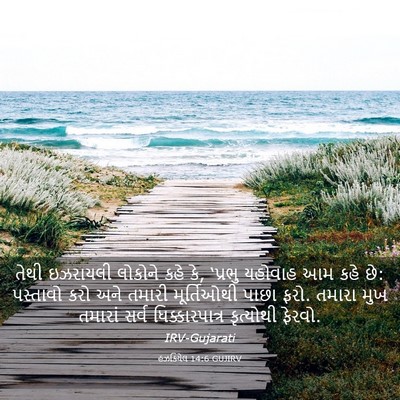 Picture 03 - હઝકિયેલ 14:6 GUJIRV - તેથી ઇઝરાયલી - Bible Verse Picture