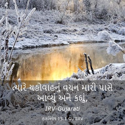 Picture 03 - હઝકિયેલ 15:1 GUJIRV - ત્યારે યહોવાહનું - Bible Verse Picture