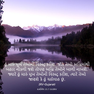 Picture 03 - હઝકિયેલ 15:7 GUJIRV - હું મારું મુખ - Bible Verse Picture