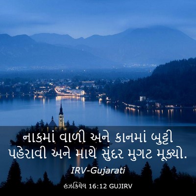 Picture 03 - હઝકિયેલ 16:12 GUJIRV - નાકમાં વાળી અને - Bible Verse Picture