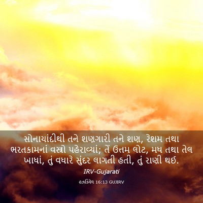 Picture 03 - હઝકિયેલ 16:13 GUJIRV - સોનાચાંદીથી તને - Bible Verse Picture