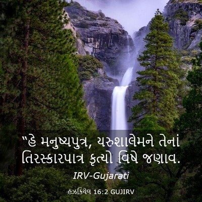 Picture 03 - હઝકિયેલ 16:2 GUJIRV - “હે મનુષ્યપુત્ર, - Bible Verse Picture