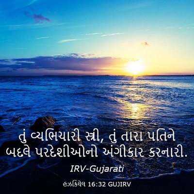 Picture 03 - હઝકિયેલ 16:32 GUJIRV - તું વ્યભિચારી - Bible Verse Picture