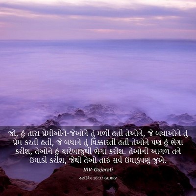 Picture 03 - હઝકિયેલ 16:37 GUJIRV - જો, હું તારા - Bible Verse Picture