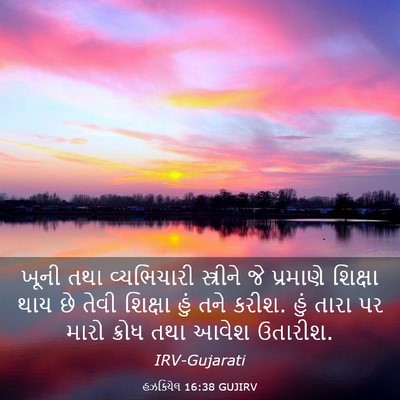 Picture 03 - હઝકિયેલ 16:38 GUJIRV - ખૂની તથા - Bible Verse Picture