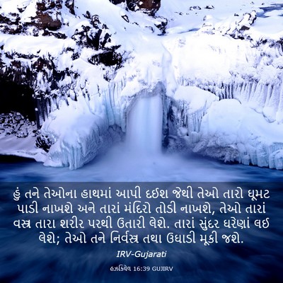 Picture 03 - હઝકિયેલ 16:39 GUJIRV - હું તને તેઓના - Bible Verse Picture
