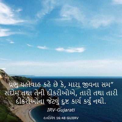 Picture 03 - હઝકિયેલ 16:48 GUJIRV - પ્રભુ યહોવાહ કહે - Bible Verse Picture