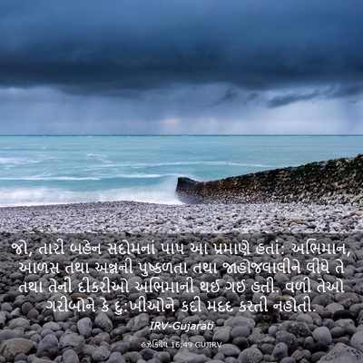 Picture 03 - હઝકિયેલ 16:49 GUJIRV - જો, તારી બહેન - Bible Verse Picture