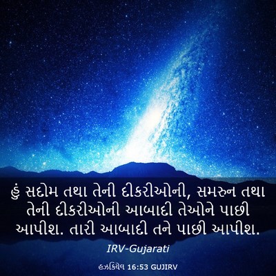Picture 03 - હઝકિયેલ 16:53 GUJIRV - હું સદોમ તથા તેની - Bible Verse Picture