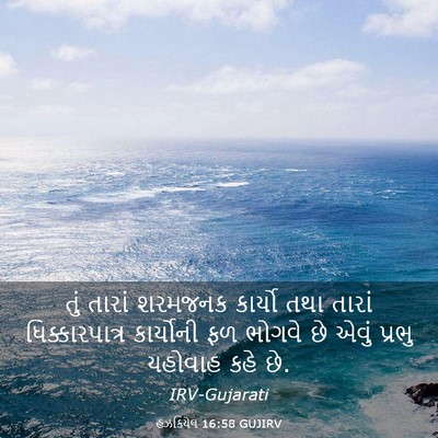 Picture 03 - હઝકિયેલ 16:58 GUJIRV - તું તારાં શરમજનક - Bible Verse Picture