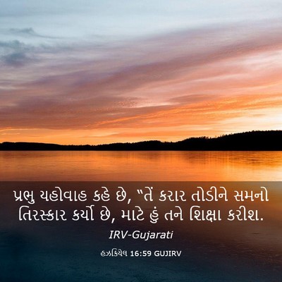 Picture 03 - હઝકિયેલ 16:59 GUJIRV - પ્રભુ યહોવાહ કહે - Bible Verse Picture