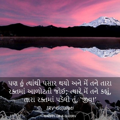 Picture 03 - હઝકિયેલ 16:6 GUJIRV - પણ હું ત્યાંથી - Bible Verse Picture